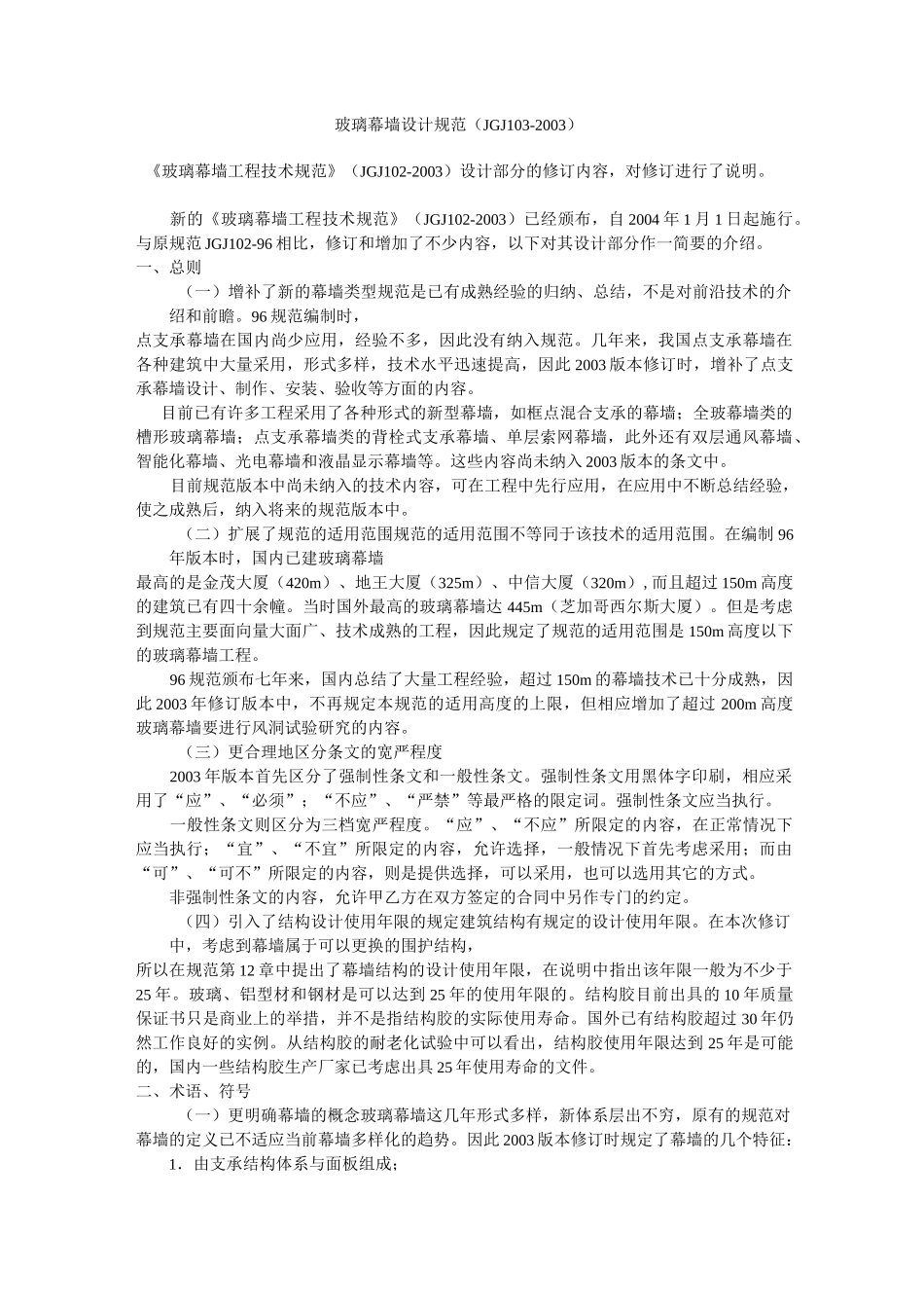 玻璃幕墙设计规范_第1页