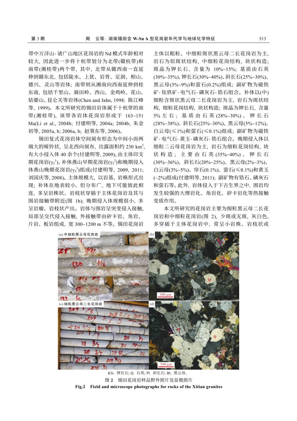 湖南锡田含W-Sn A型花岗岩年代学与地球化学特征_第3页