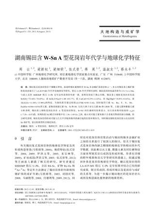 湖南锡田含W-Sn A型花岗岩年代学与地球化学特征