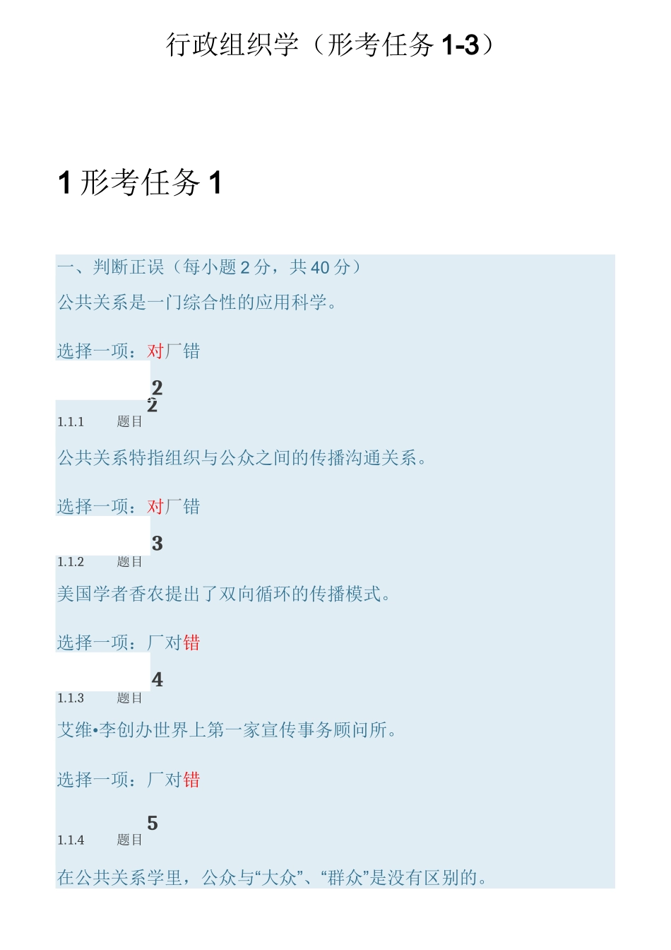 公共关系学(形考任务1-3)-公共关系性考任务一_第1页