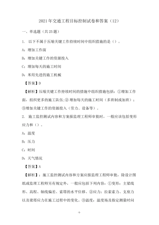 2021年交通工程目标控制试卷和答案(12)