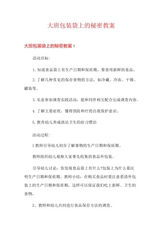 大班包装袋上的秘密教案