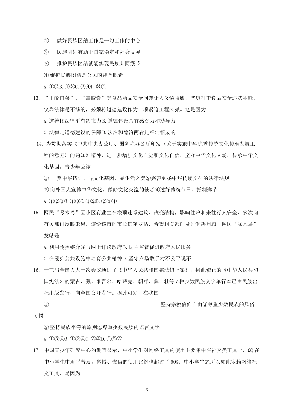 西藏2020年中考道德与法治模拟试题及答案_第3页