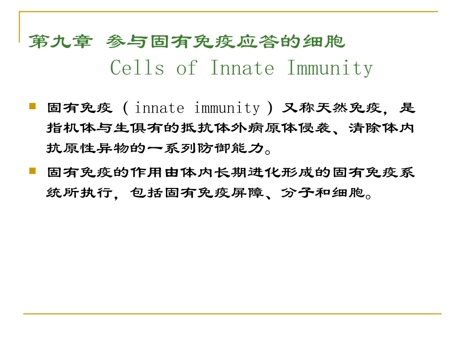 参与固有免疫应答的细胞_第1页