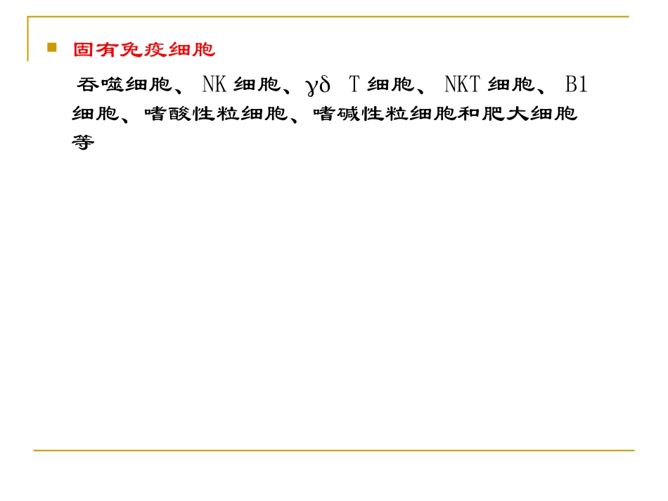 参与固有免疫应答的细胞_第2页