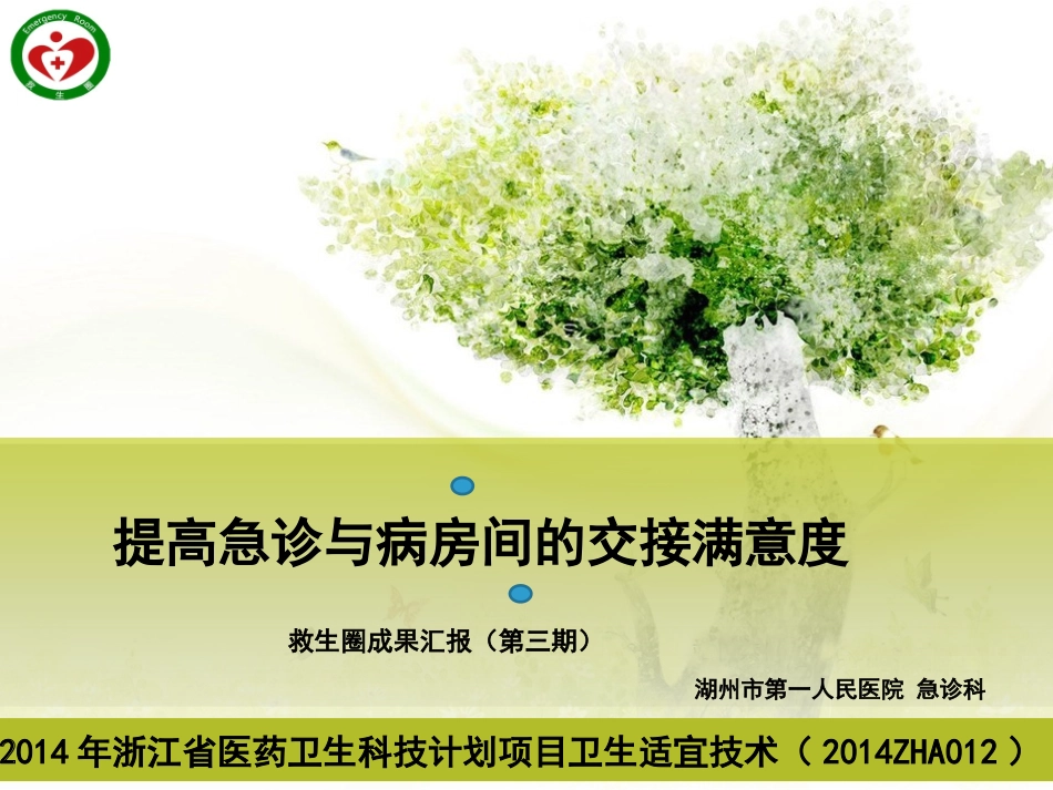 提高急诊与病房间的--交接满意度_第1页