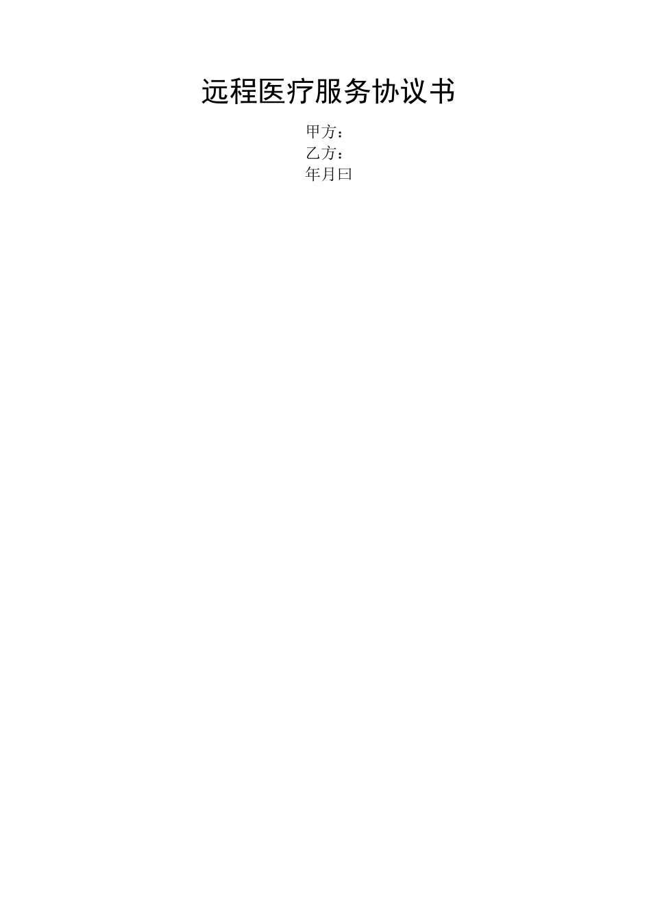 远程医疗服务协议书_第1页