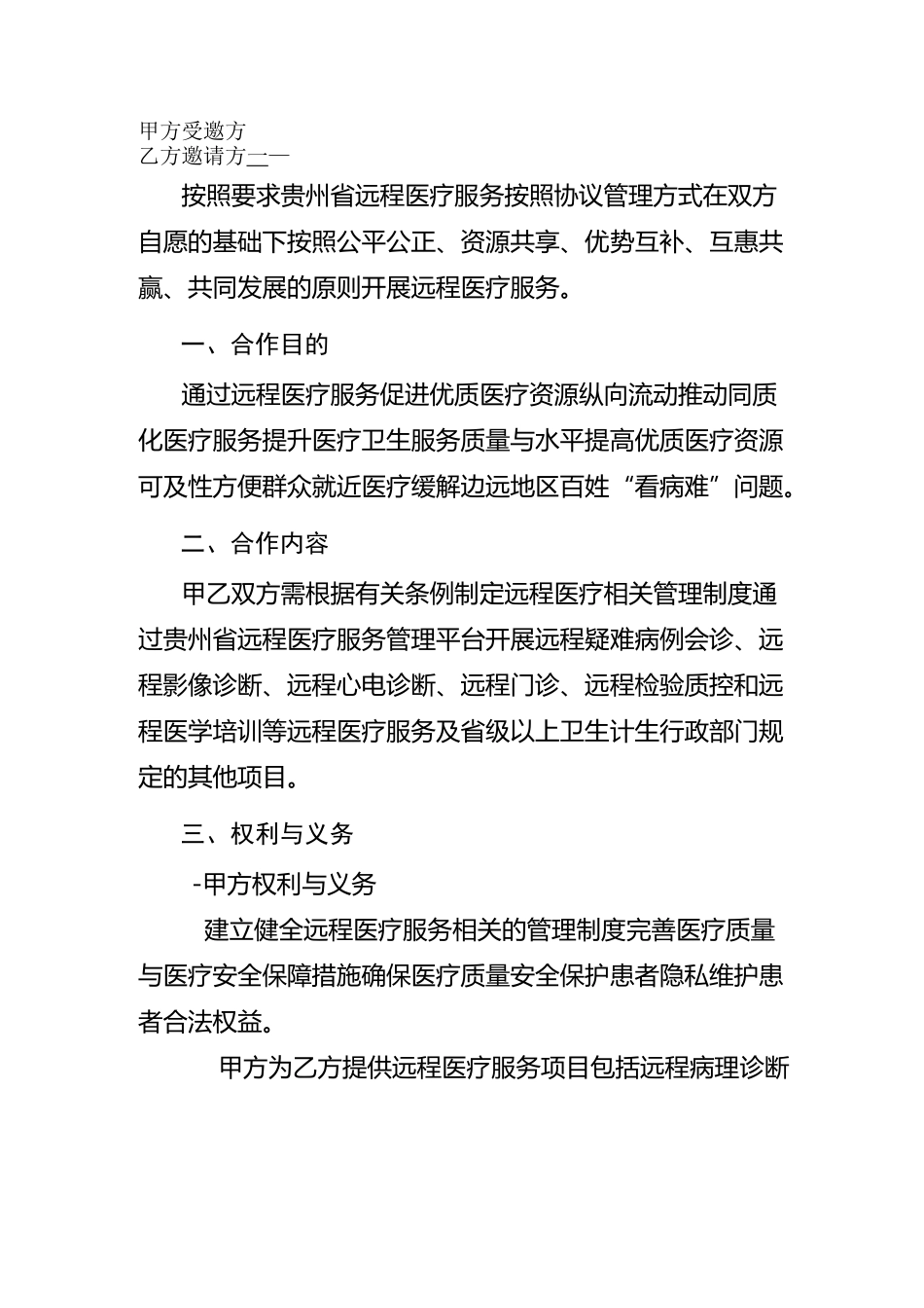 远程医疗服务协议书_第2页