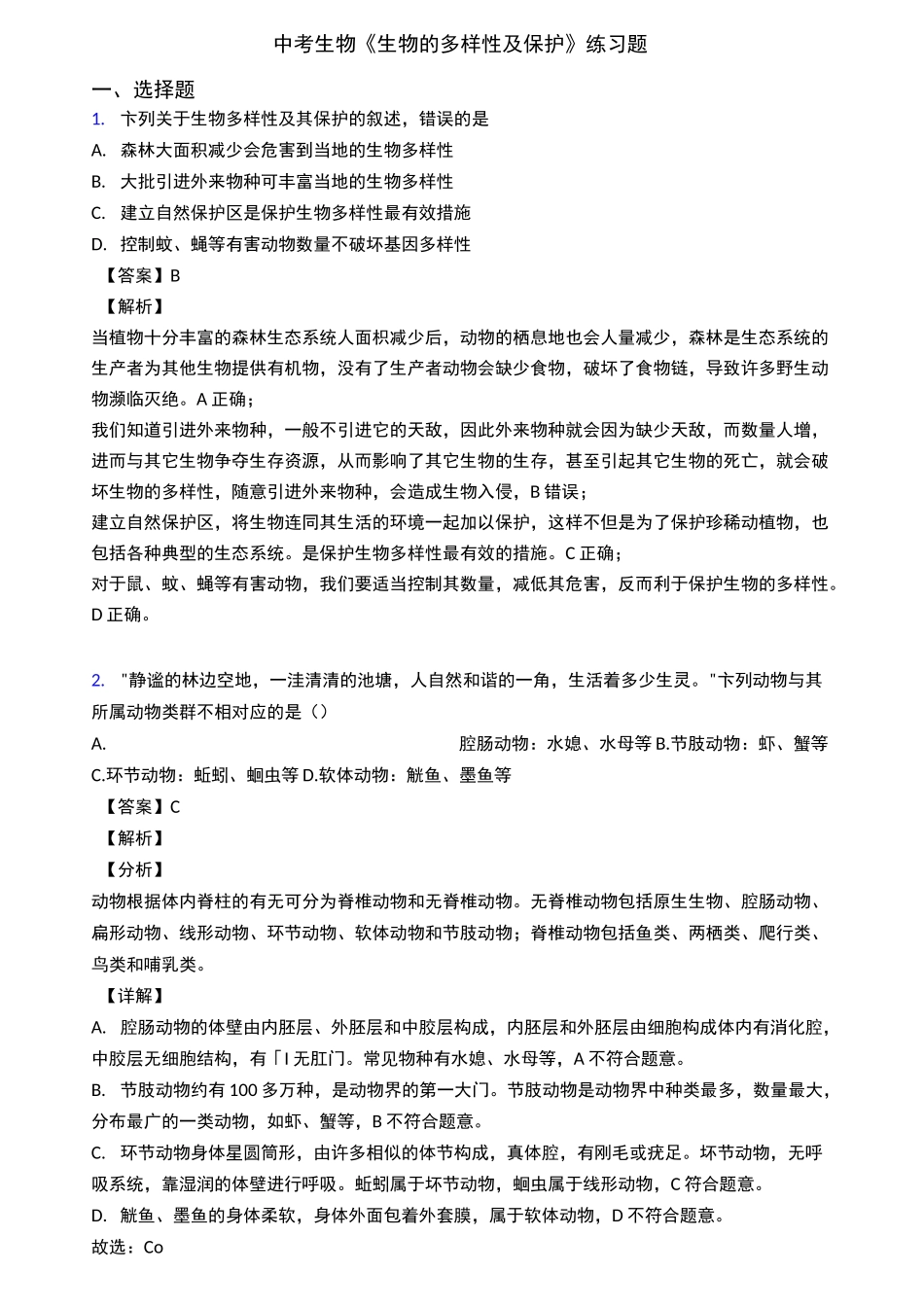 中考生物《生物的多样性及保护》练习题_第1页
