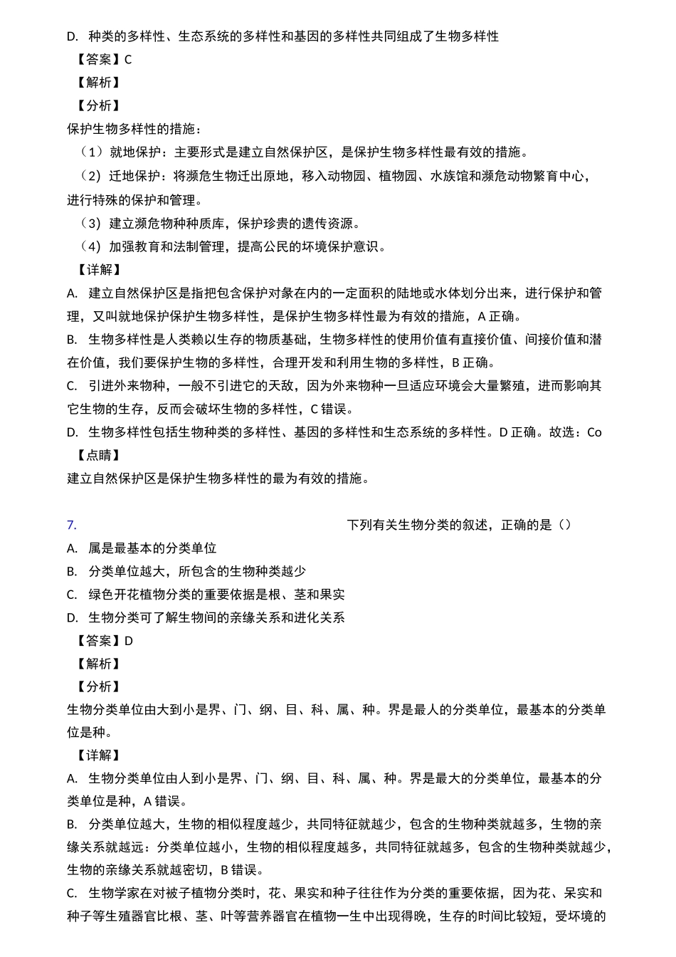 中考生物《生物的多样性及保护》练习题_第3页