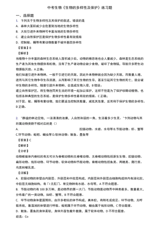 中考生物《生物的多样性及保护》练习题