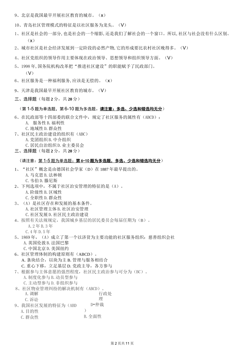 网络教育《城市社区管理》试题合集与答案_第2页