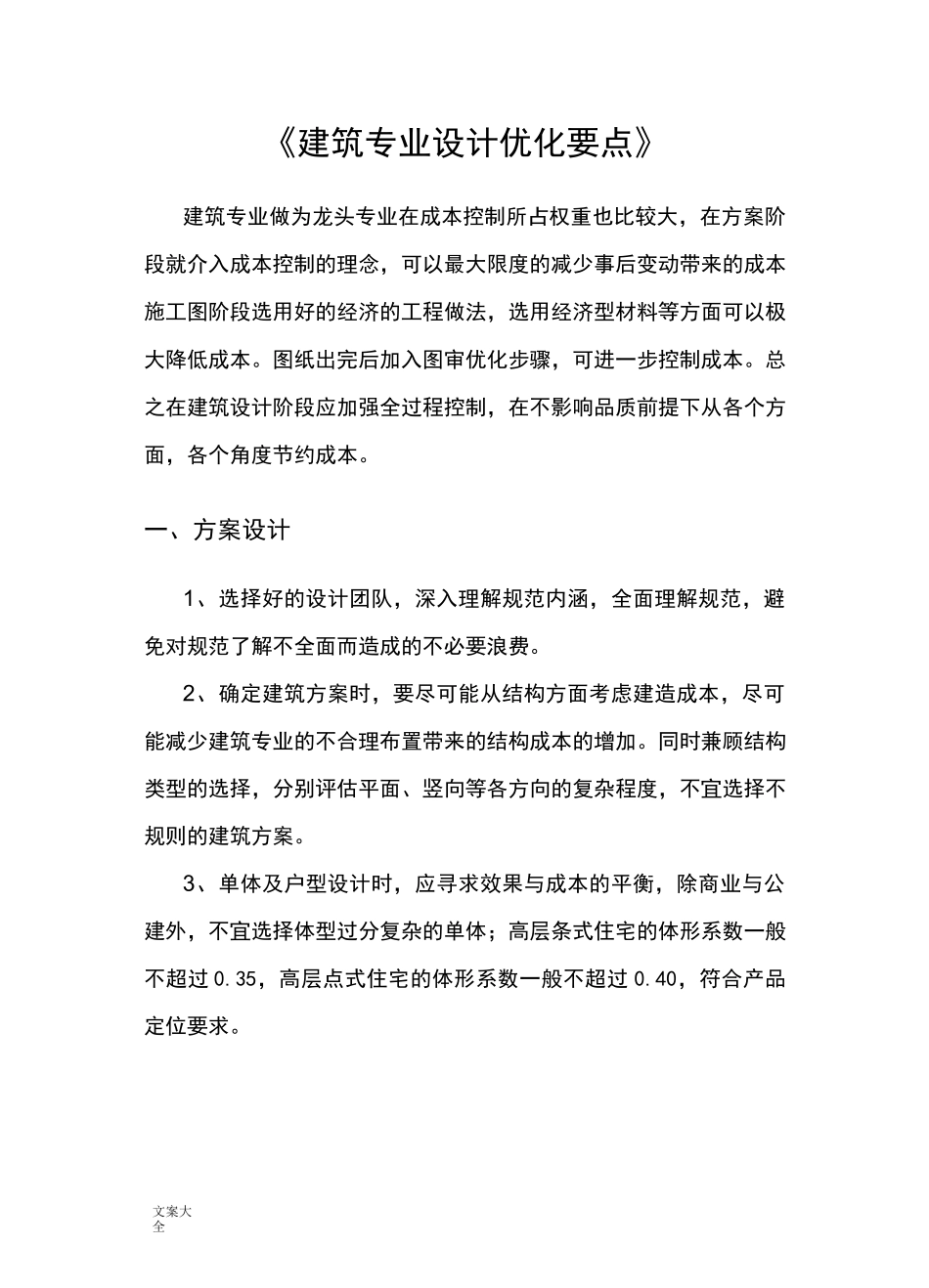 建筑设计优化要点_第1页