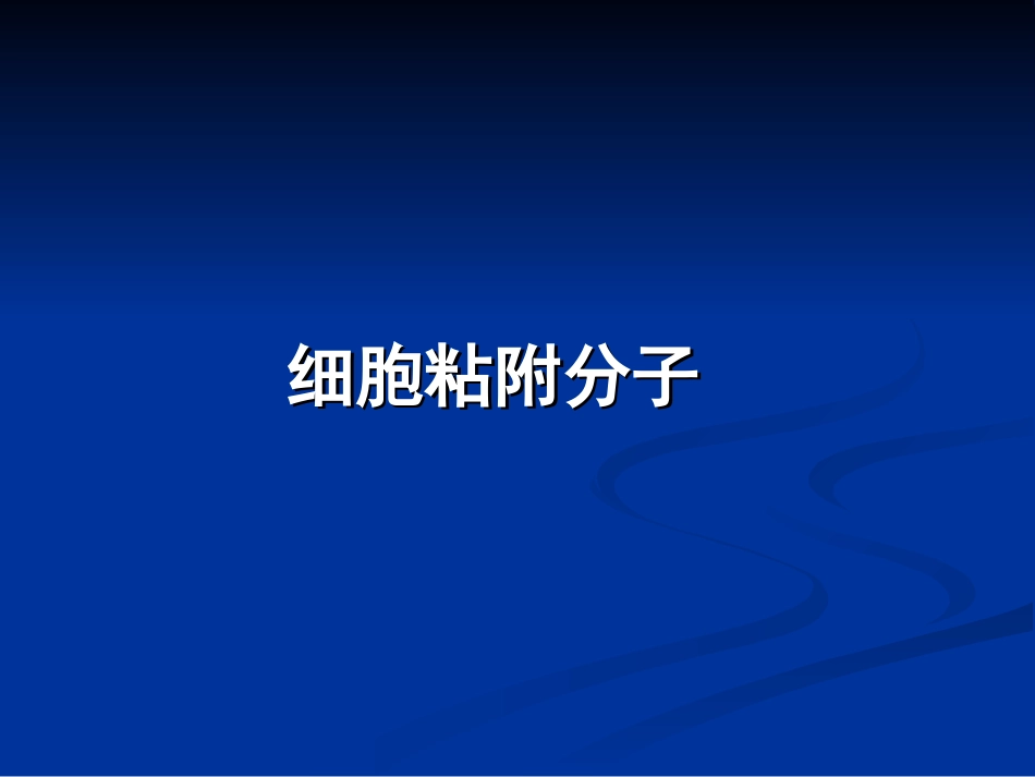 免疫学12-细胞粘附分子_第1页