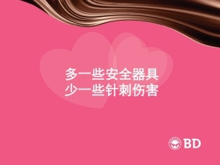 (多一些安全器具,少一些针刺伤害