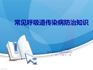 常见呼吸道传染病