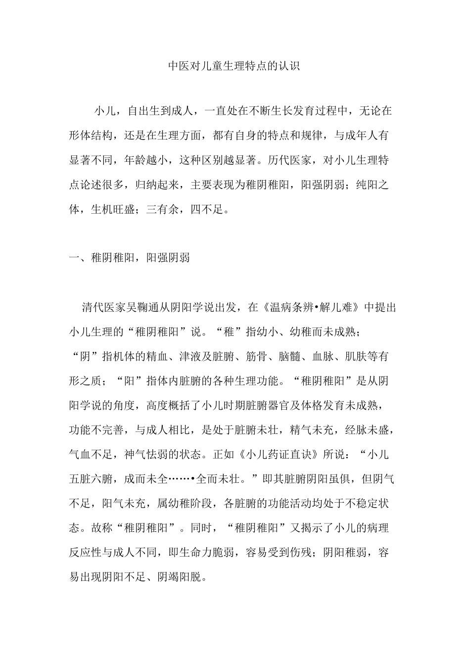 中医对儿童生理特点的认识_第1页