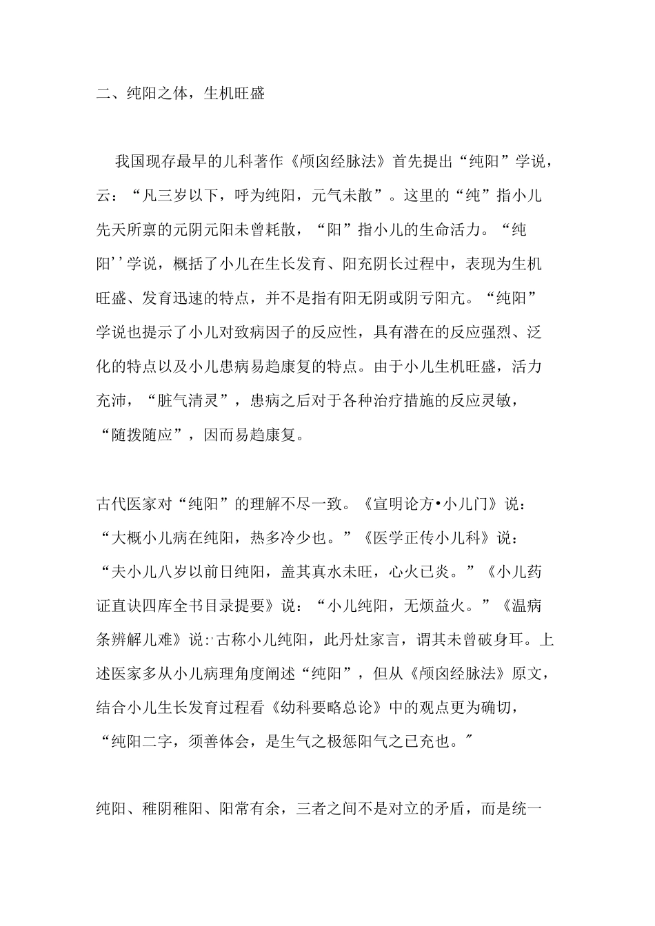 中医对儿童生理特点的认识_第2页