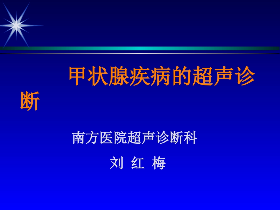 甲状腺幻灯刘红梅南方医院_第2页