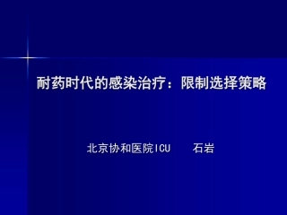耐药时代的感染治疗：限制选择策略-石岩
