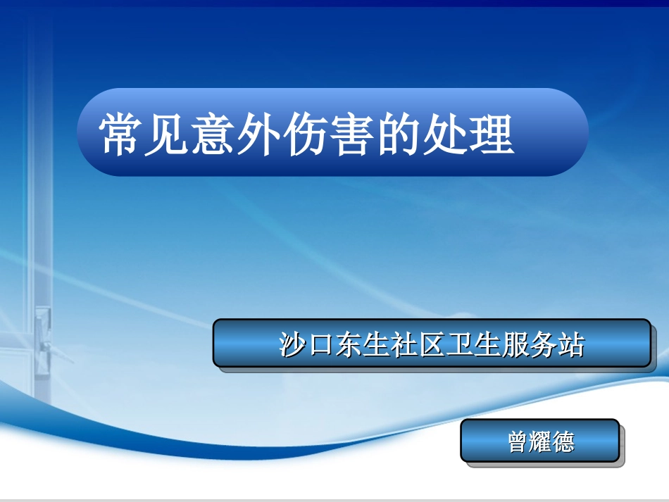 常见意外伤害的处理._第1页