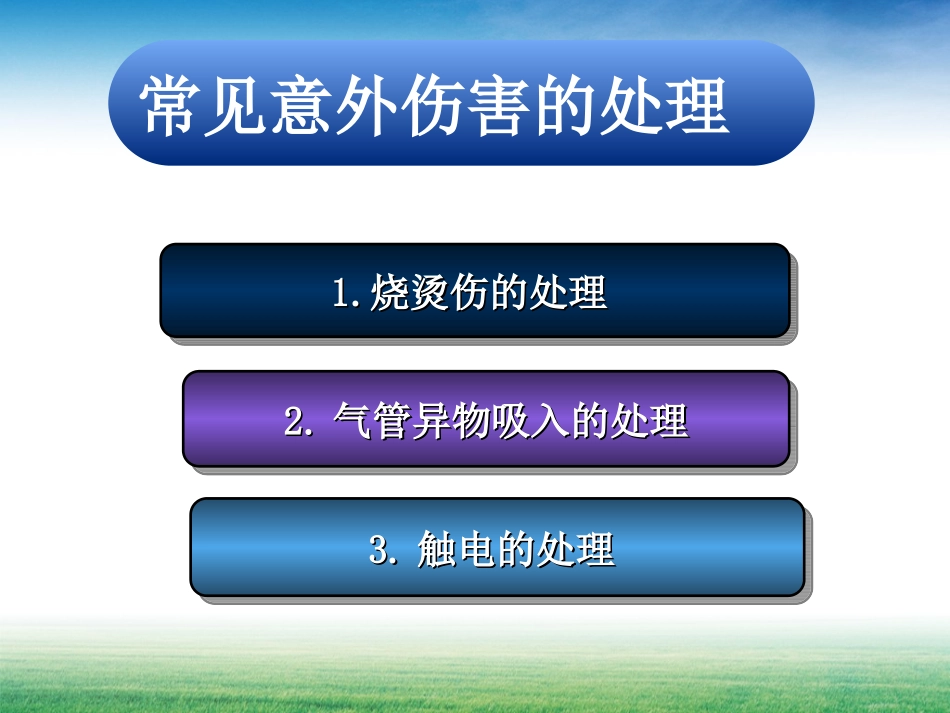 常见意外伤害的处理._第2页