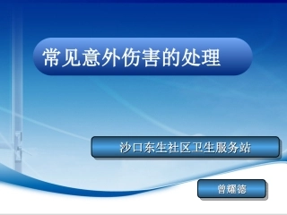 常见意外伤害的处理.