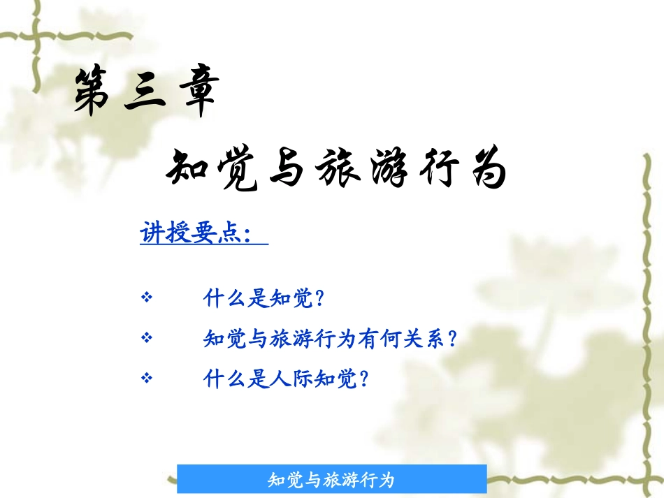 第三章 直觉与旅游行为_第1页