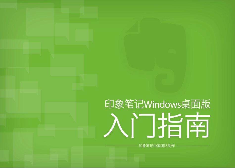 印象笔记windows桌面版入门指南,六步变高手!_第1页