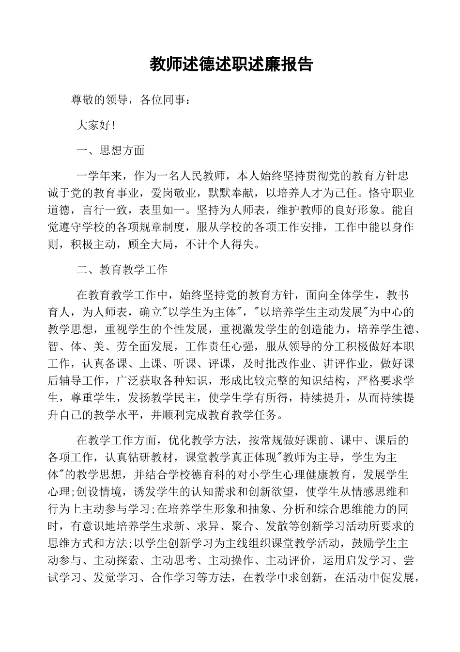 教师述德述职述廉报告_第1页