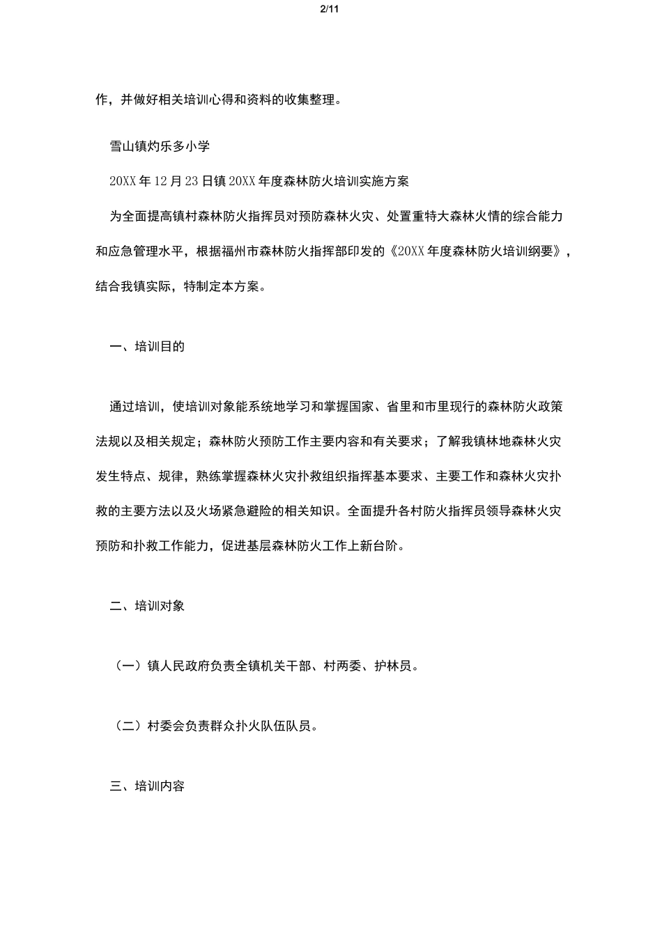 森林防火培训方案_第2页