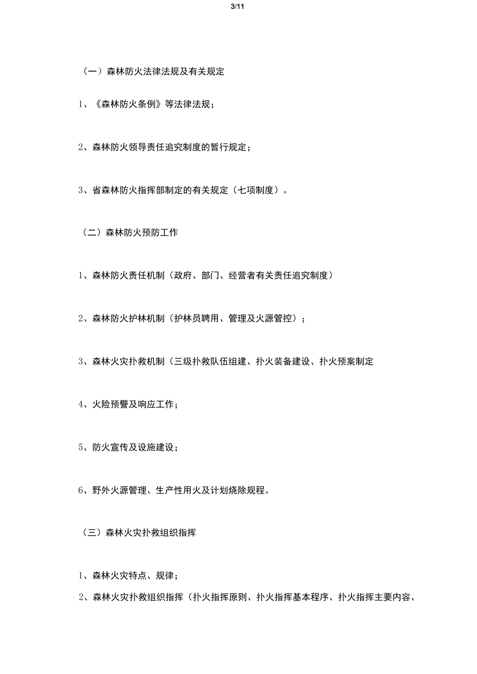 森林防火培训方案_第3页