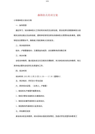 森林防火培训方案