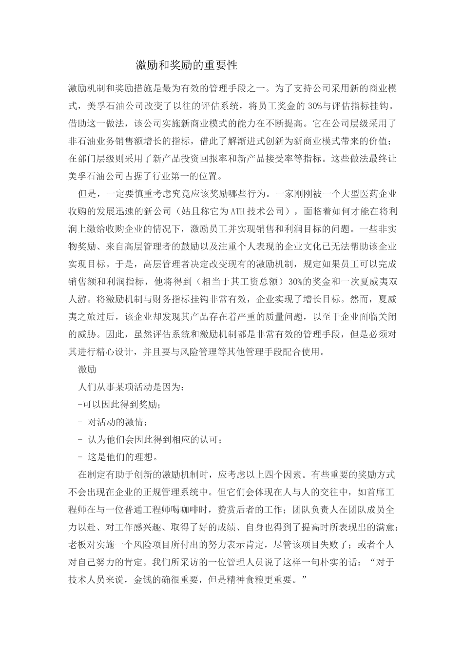 激励和奖励的重要性_第1页