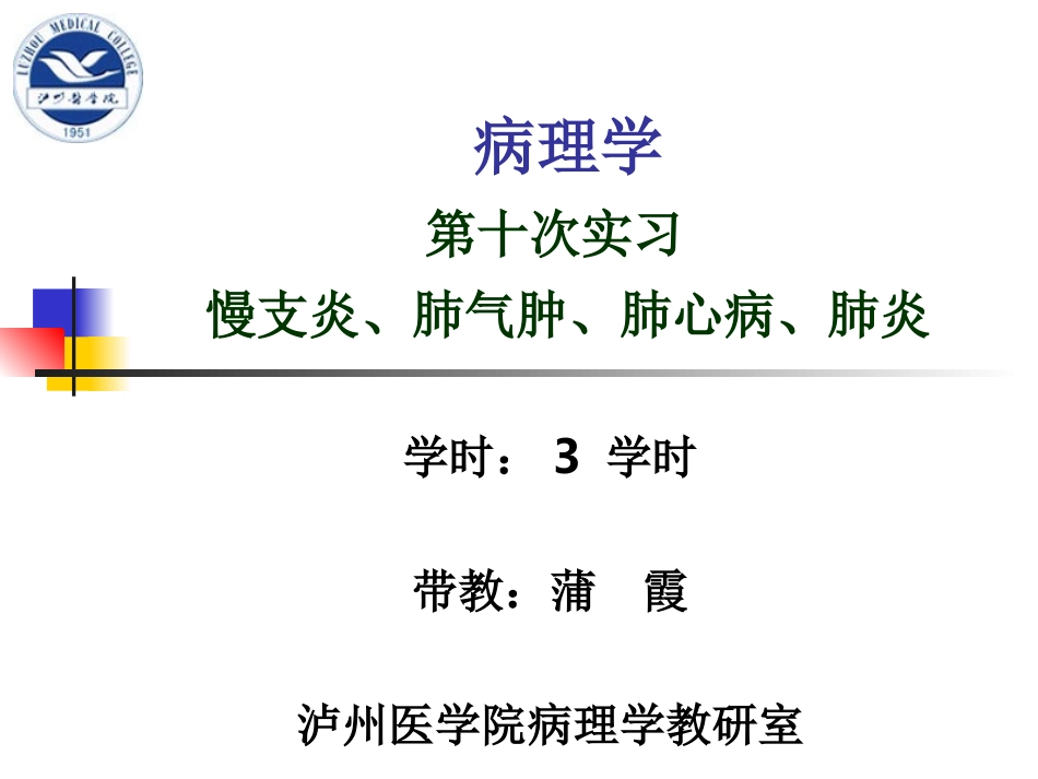 实习10-慢支炎、肺气肿、肺心病、肺炎_第1页