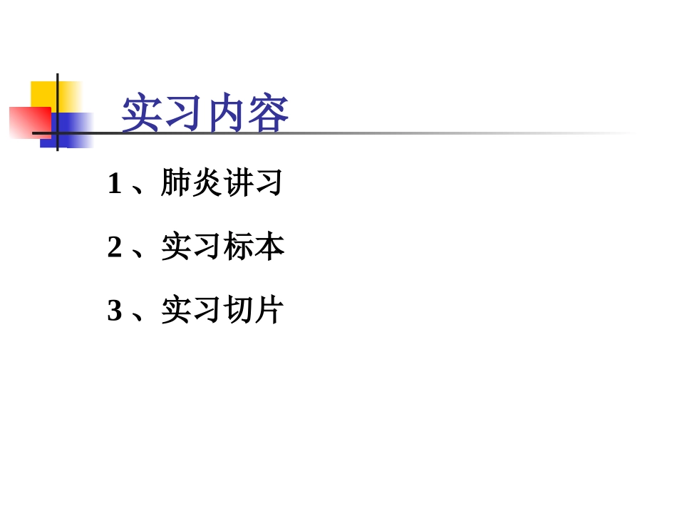 实习10-慢支炎、肺气肿、肺心病、肺炎_第3页