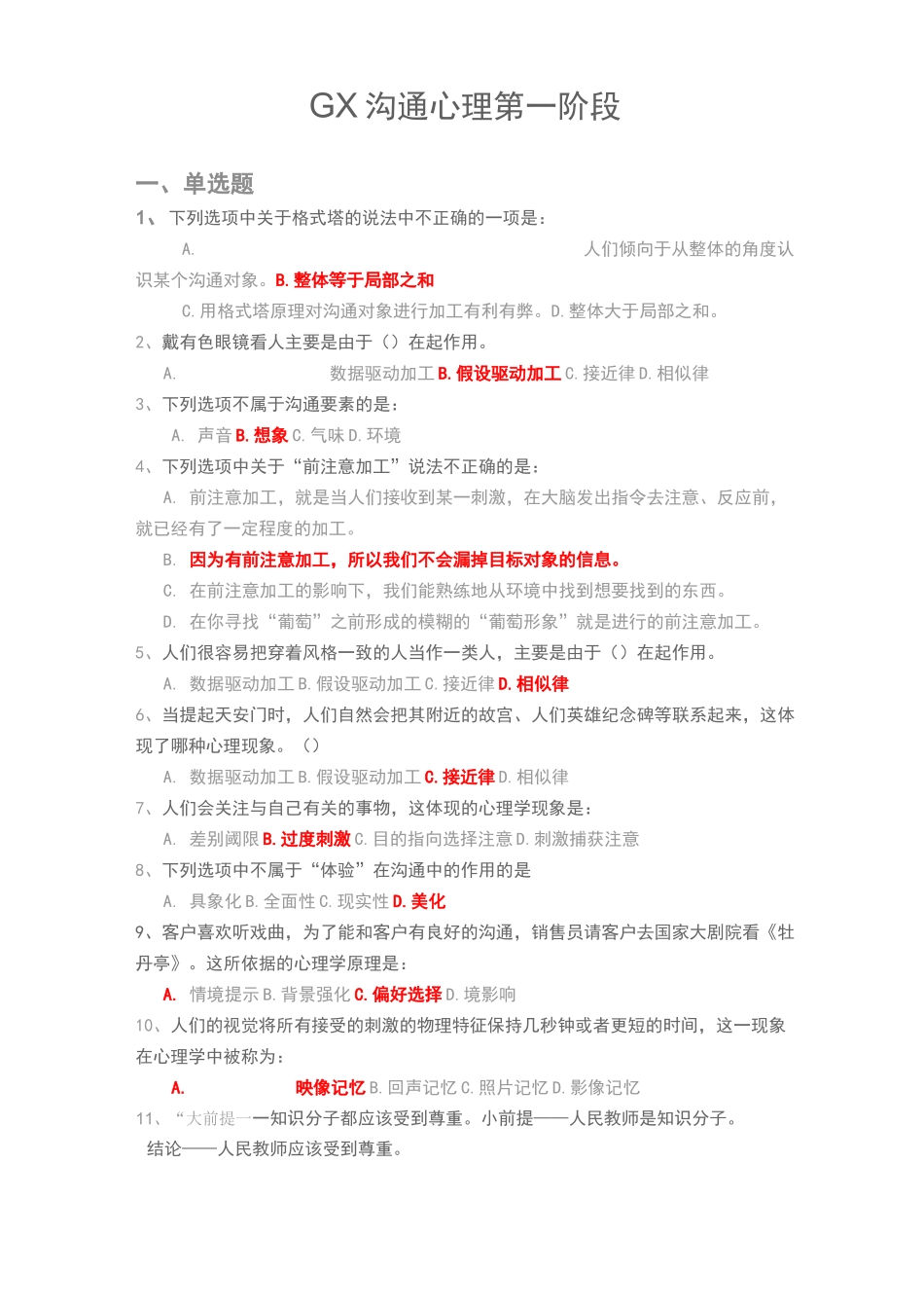 GX沟通心理第一阶段_第1页