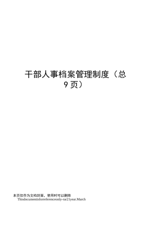 干部人事档案管理制度