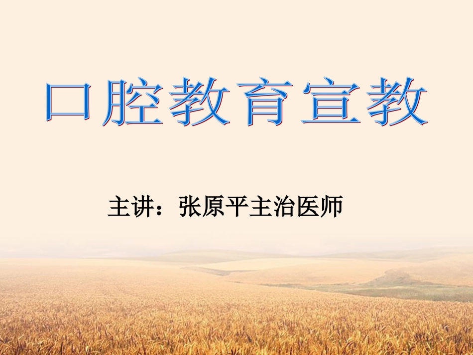 口腔健康宣教.ppt-(1)_第2页