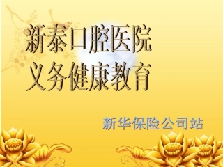 口腔健康宣教.ppt-(1)