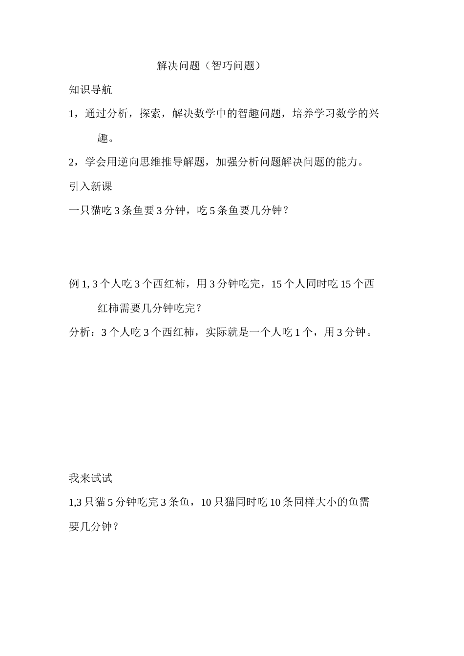 三年级数学培优解决问题(智巧问题)_第1页