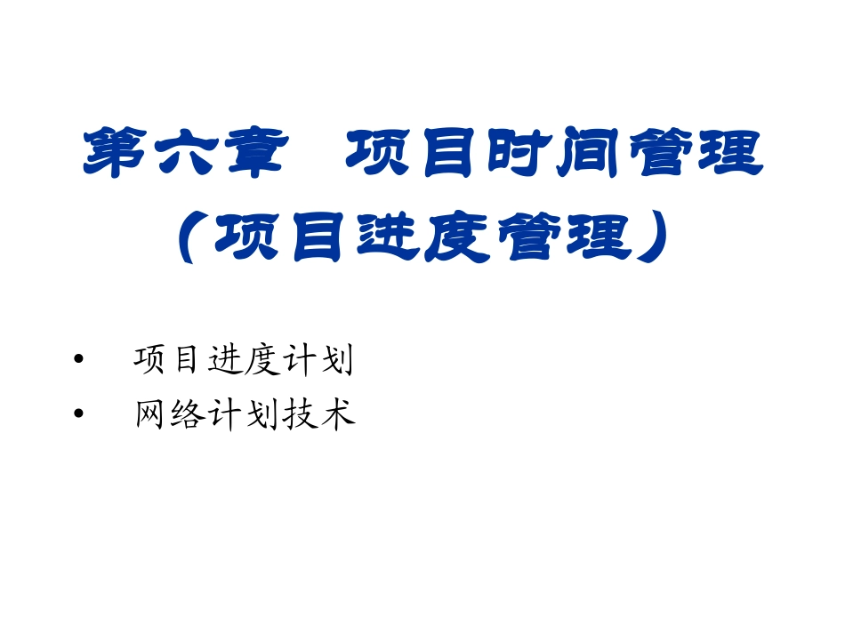 第六章 项目时间管理_第1页