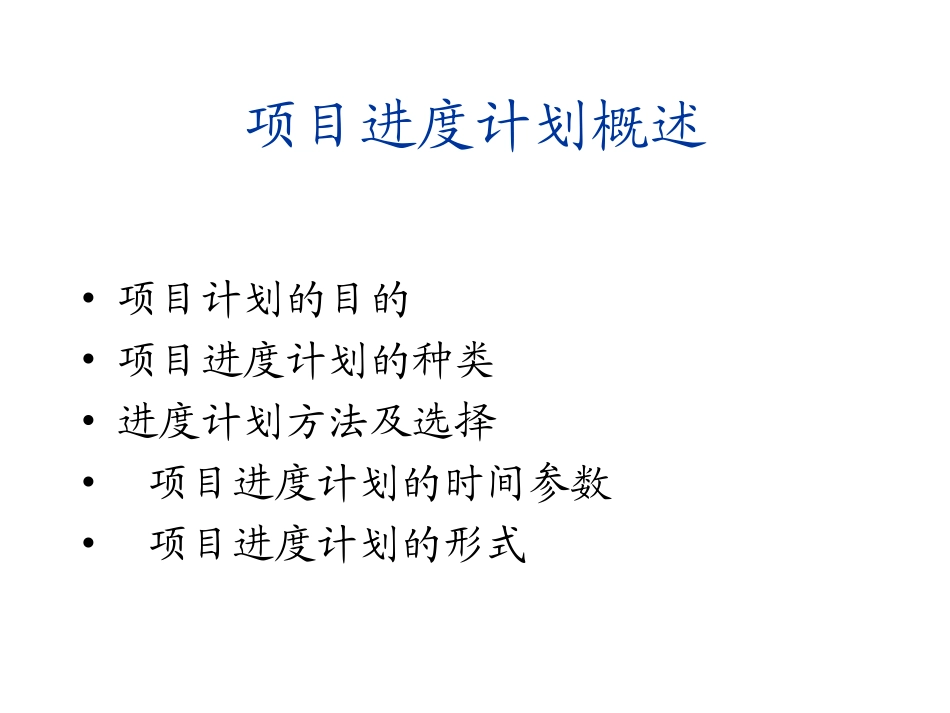 第六章 项目时间管理_第3页