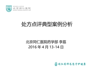 北京同仁医院-处方点评典型案例分析-李荔-终板