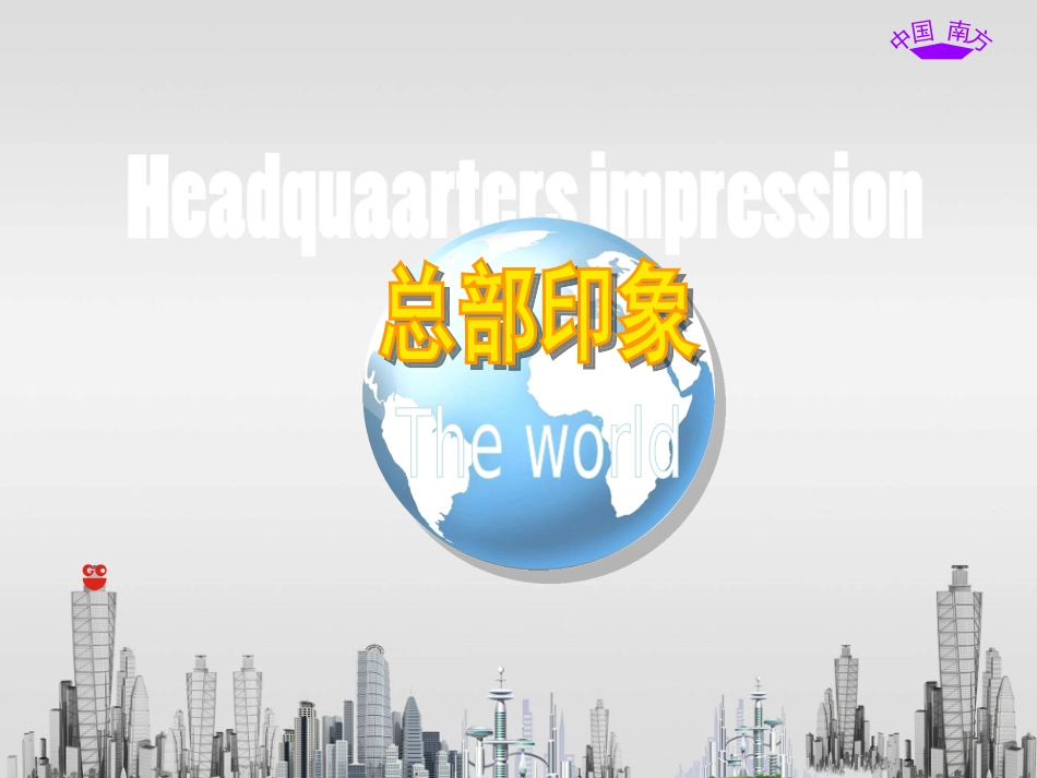 世界总部印象_第1页