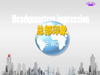 世界总部印象