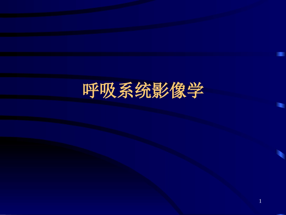 正常胸部CT_第1页