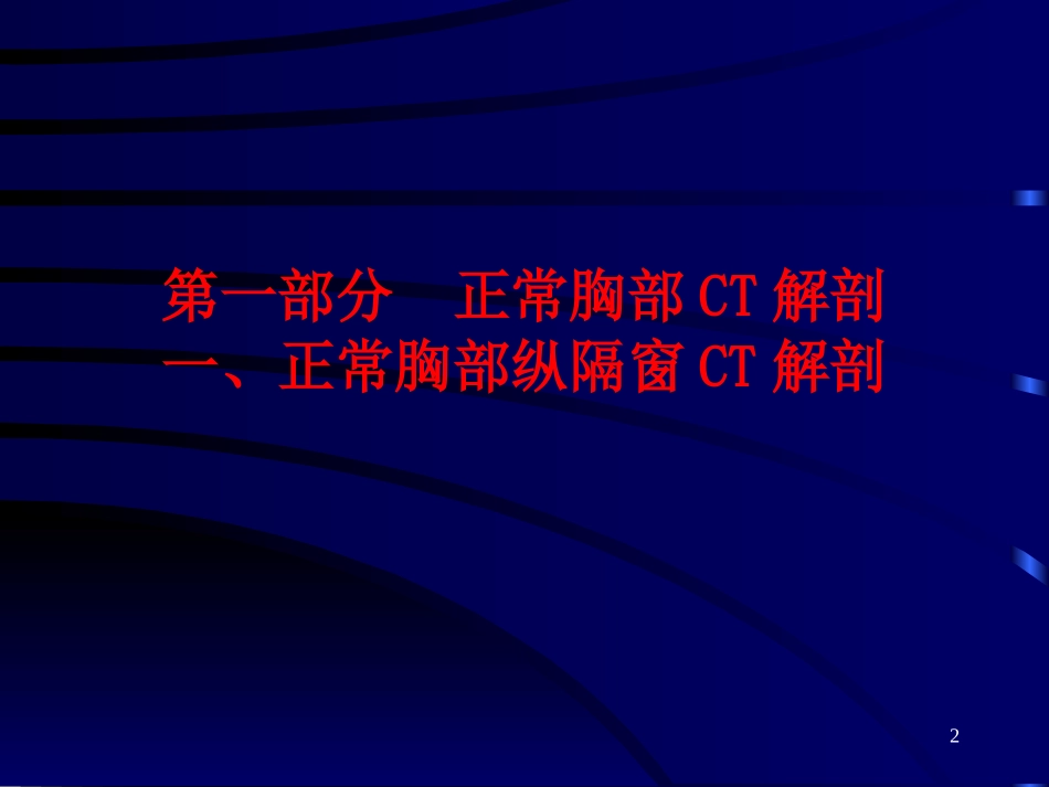 正常胸部CT_第2页