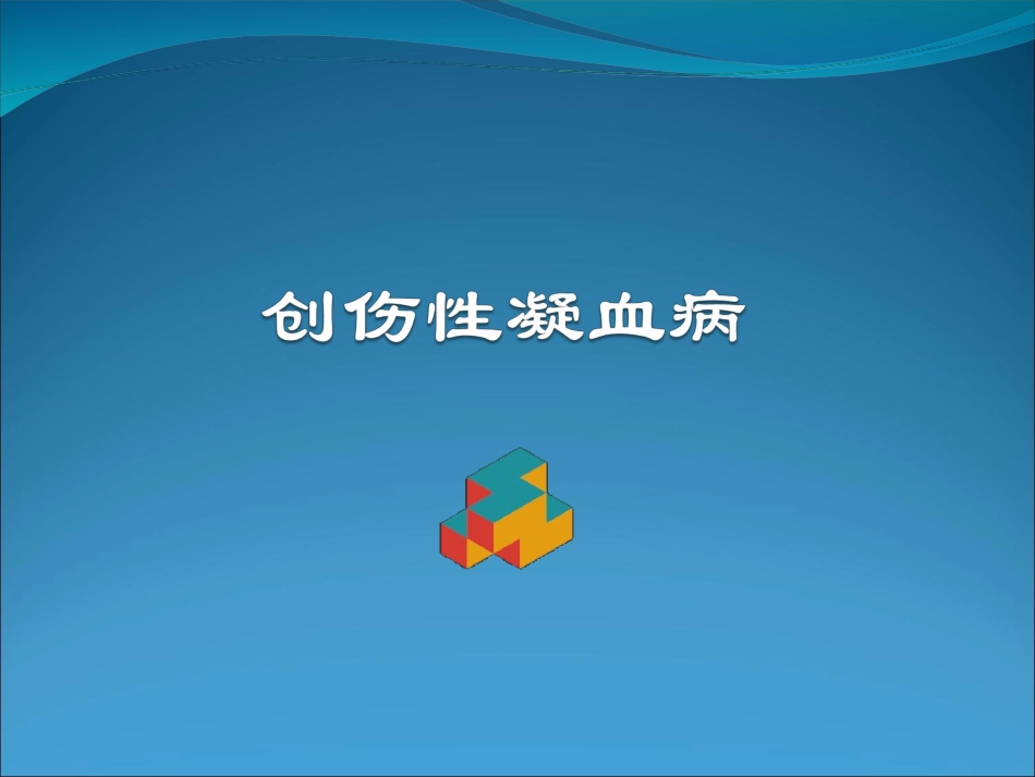 创伤性凝血病概要_第1页