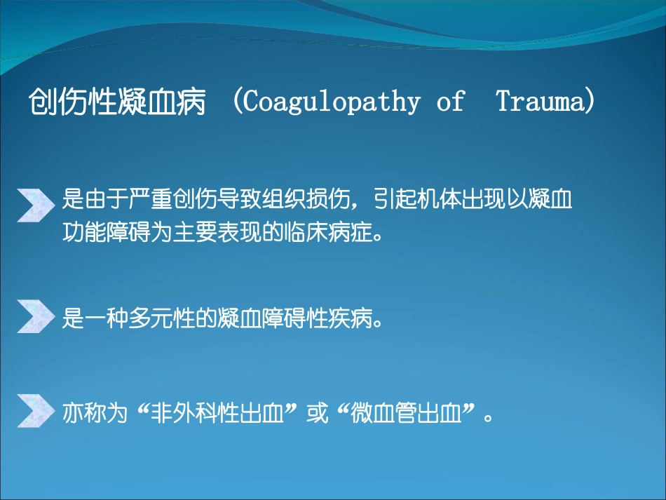 创伤性凝血病概要_第2页